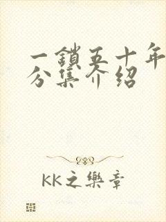 一锁五十年剧情分集介绍