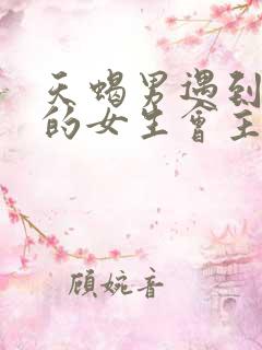 天蝎男遇到喜欢的女生会主动吗