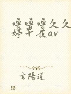 噜噜噜久久久婷婷午夜av