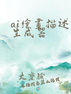 ai绘画描述词生成器