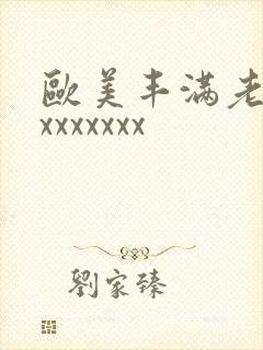 欧美丰满老太婆xxxxxxx