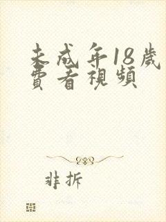 未成年18岁免费看视频