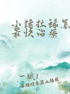 小猪拉稀怎么办最快治疗