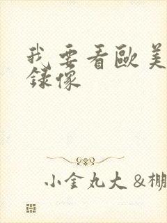 我要看欧美黄色录像