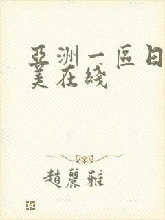 亚洲一区日韩欧美在线
