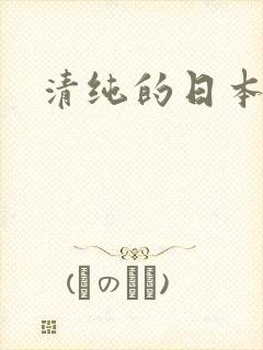 清纯的日本女优