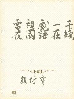 电视剧一千灵异夜国语在线观看