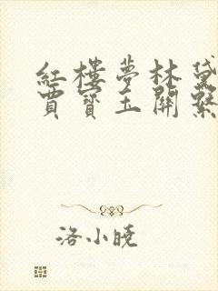 红楼梦林黛玉和贾宝玉关系