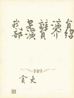 我是谁演员表全部演员介绍