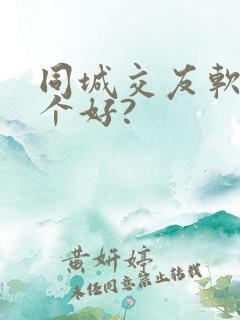 同城交友软件哪个好?