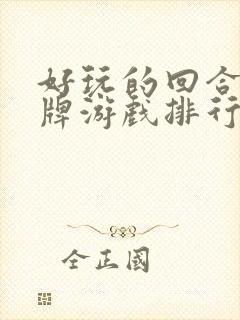 好玩的回合制卡牌游戏排行榜