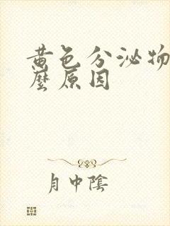 黄色分泌物是什么原因