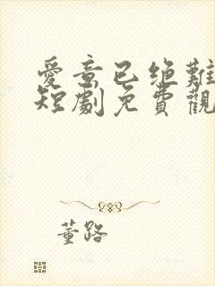 爱意已绝难再续短剧免费观看全集