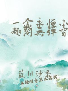 一念永恒小说笔趣阁无弹窗