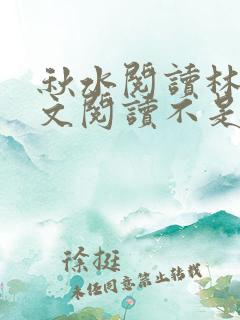 秋水阅读林姨全文阅读不是简喷读