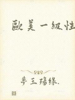 欧美一级性爰片