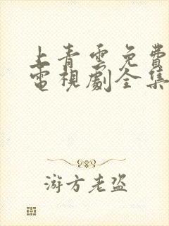 上青云免费观看电视剧全集高清