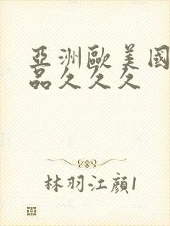 亚洲欧美国产精品久久久