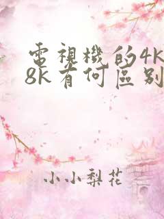 电视机的4k和8k有何区别