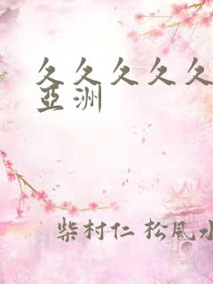 久久久久久久久亚洲