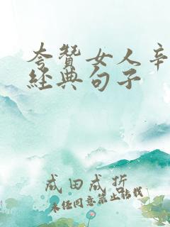 夸赞女人辛苦最经典句子