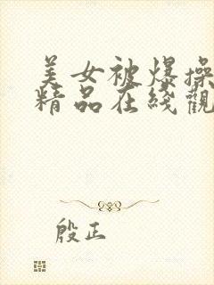 美女被爆操视频精品在线观看