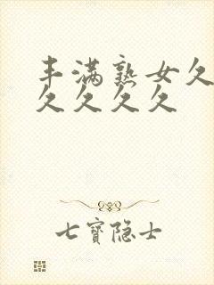 丰满熟女久久久久久久久