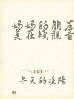 妈妈的朋友李恩美在线观看