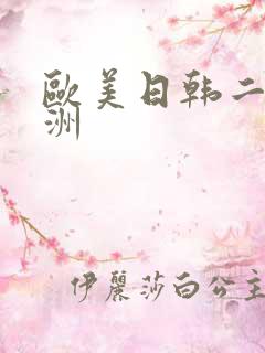 欧美日韩二区亚洲