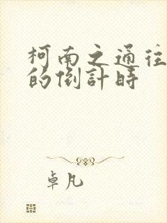 柯南之通往天国的倒计时