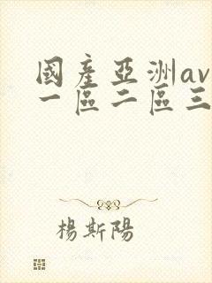 国产亚洲av自一区二区三区午夜