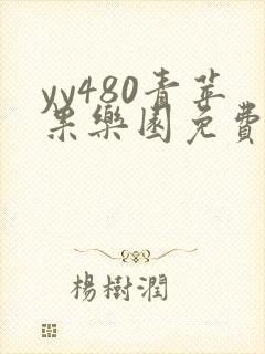 yy480青苹果乐园免费播放电视剧