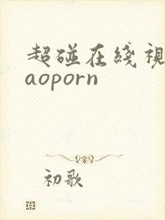 超碰在线视频caoporn