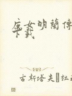 庶女明兰传免费下载