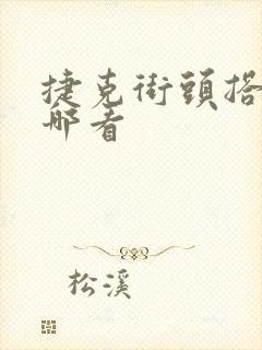 捷克街头搭讪在哪看