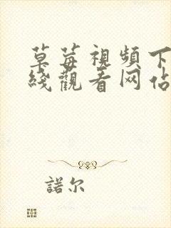 草莓视频下载在线观看网站