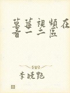 草莓视频在线观看一二区