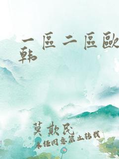 一区二区欧美日韩