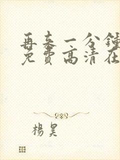 再来一分钟好吗免费高清在线观看全集