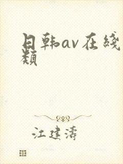 日韩av在线另类