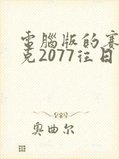 电脑版的赛博朋克2077往日之影dlc