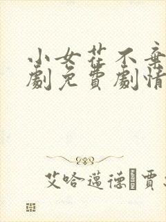 小女花不弃电视剧免费剧情