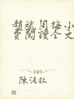 赵斌周梅小说免费阅读全文最新章节