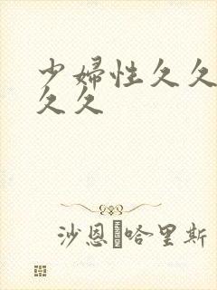 少妇性久久久久久久