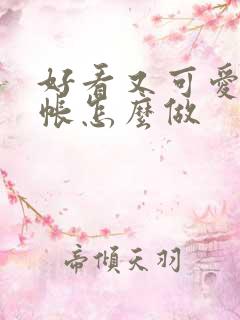 好看又可爱的手帐怎么做