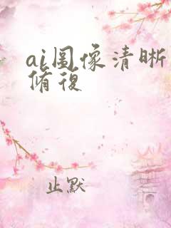 ai图像清晰度修复