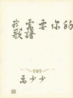 我需要你的话语歌谱