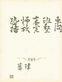 恐怖末班车在线播放完整网络短片