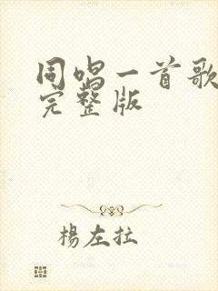 同唱一首歌原唱完整版