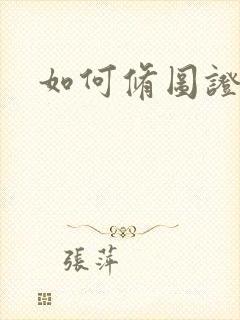 如何修图证件照